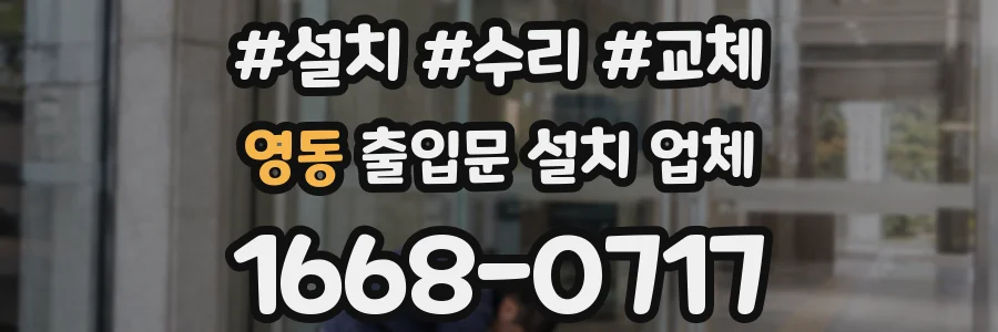 영동 출입문 설치 업체