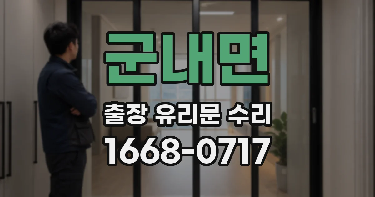 군내면 출장 유리문 수리