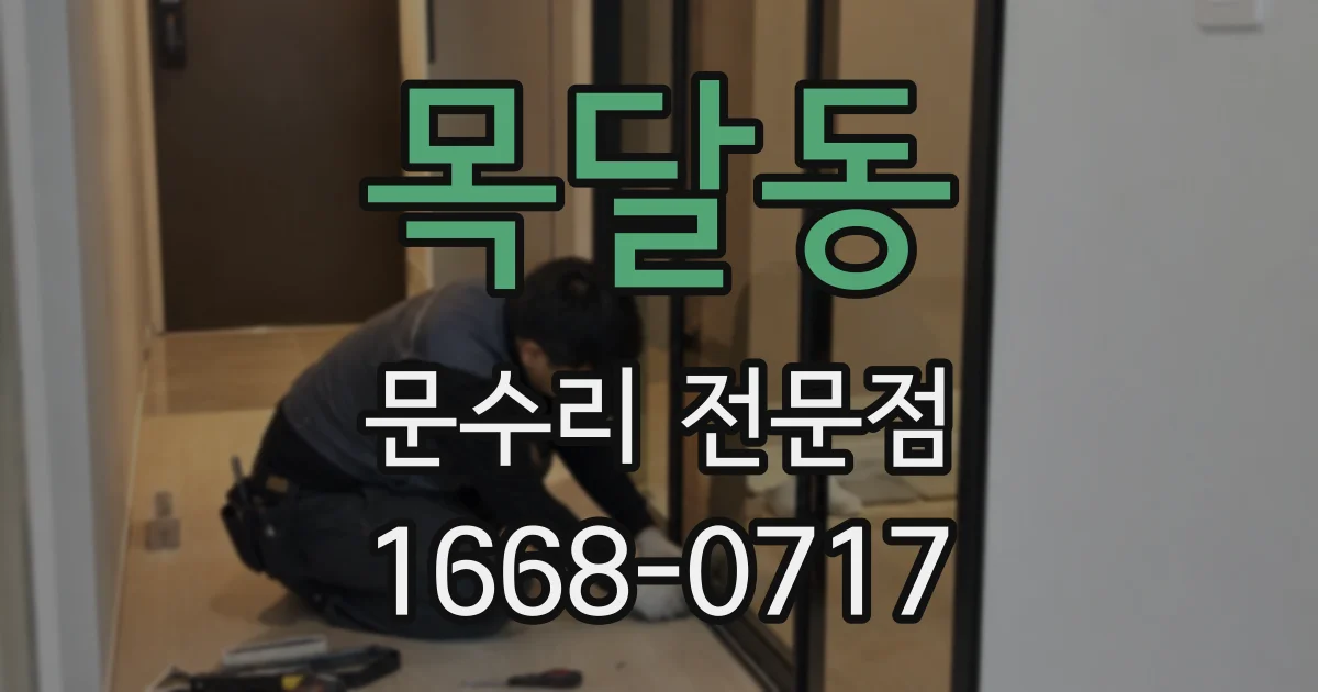 목달동 문수리 전문점