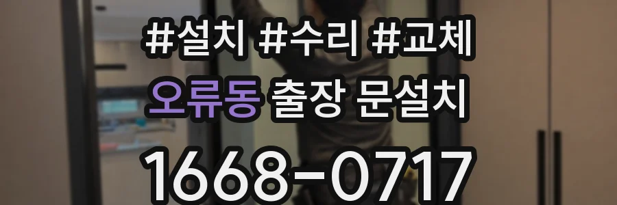 오류동 출장 문설치