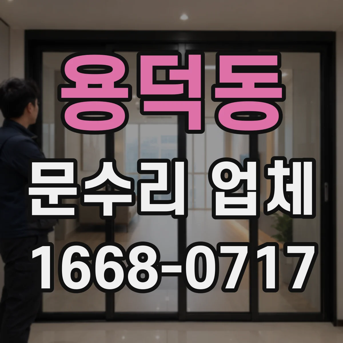 용덕동 문수리 업체