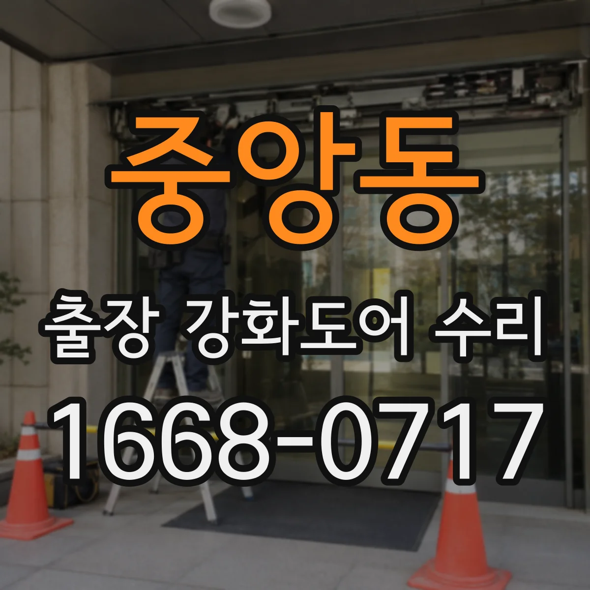 중앙동 출장 강화도어 수리