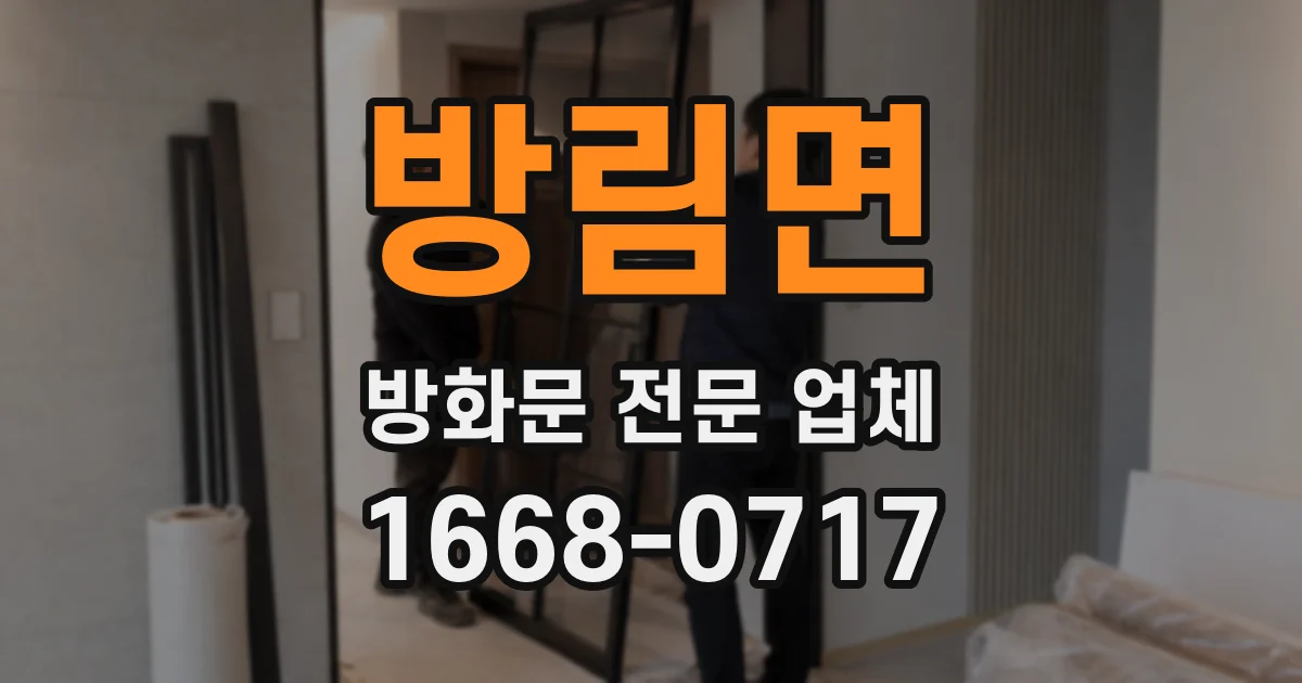 방림면 방화문 전문 업체