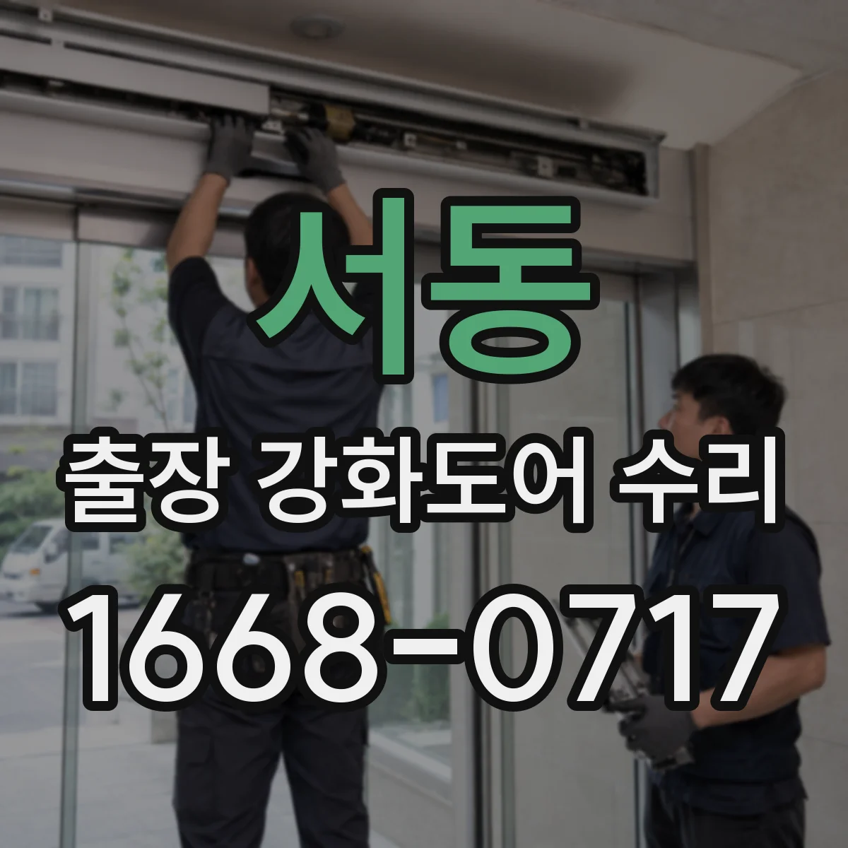 서동 출장 강화도어 수리