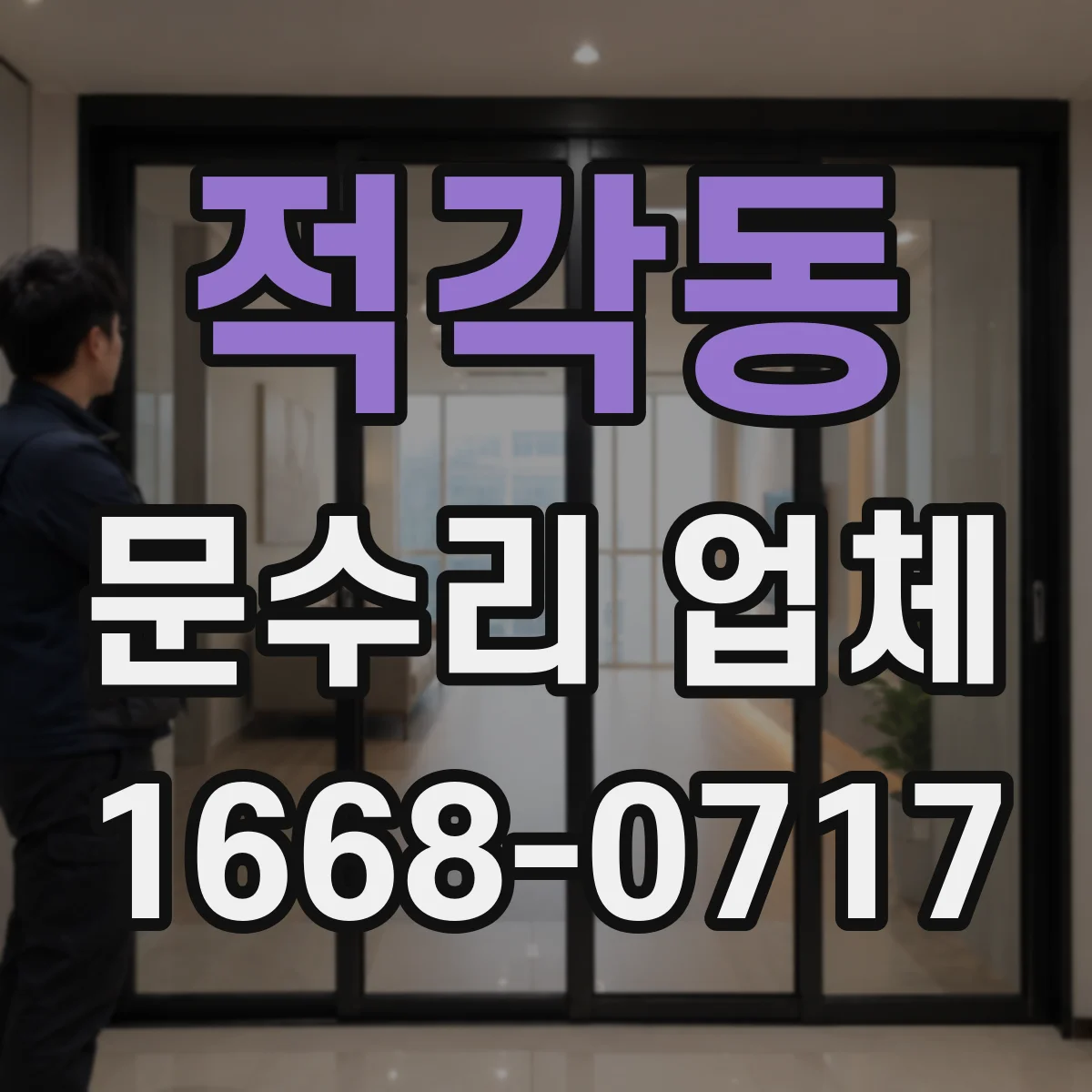 적각동 문수리 업체 유리문 깨짐 원인 파악 후 수리 진행