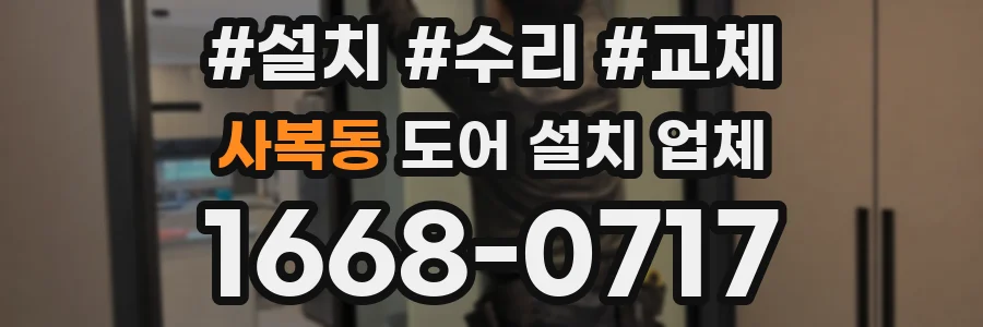 사복동 도어 설치 업체