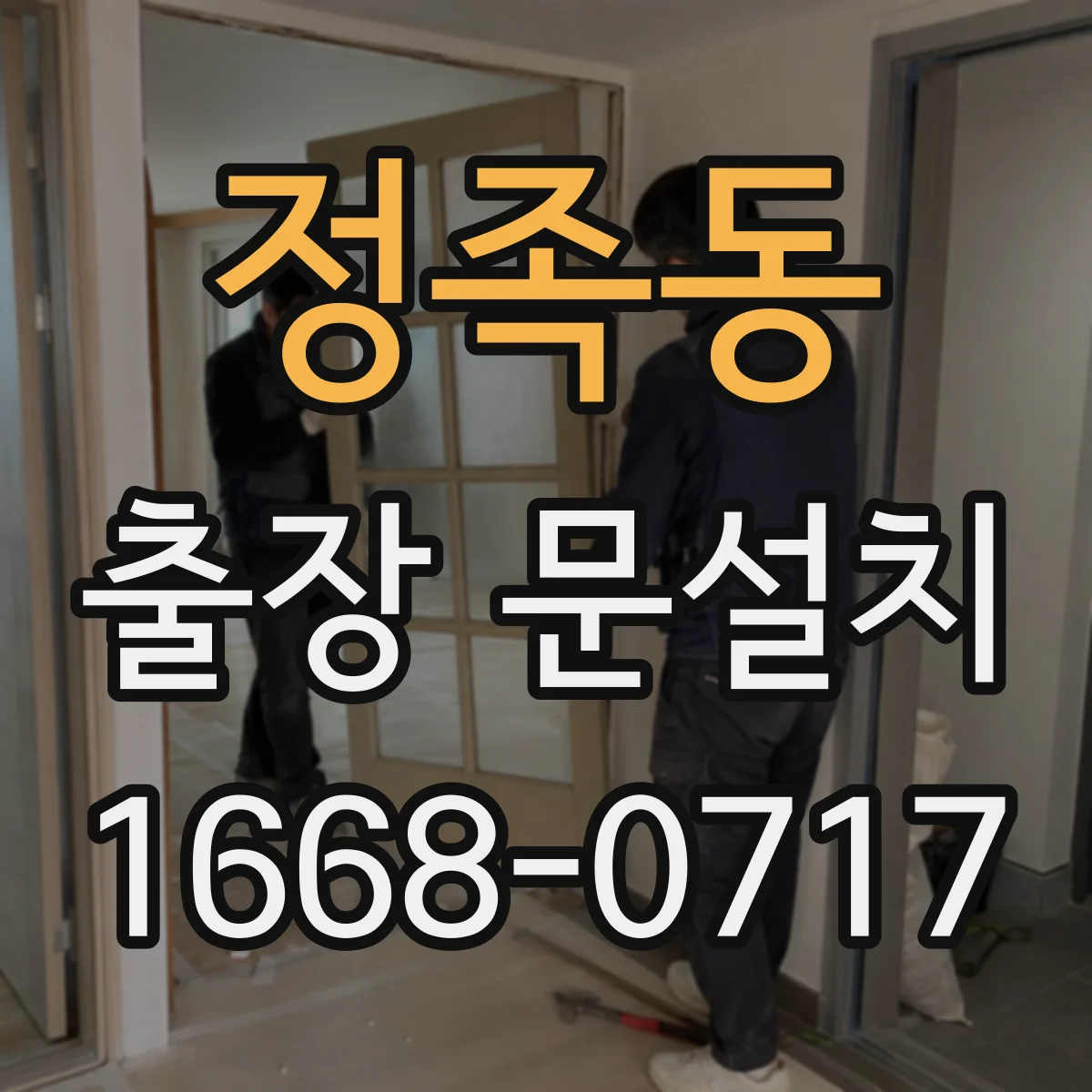정족동 출장 문설치 철거 포함 작업 범위 체크리스트