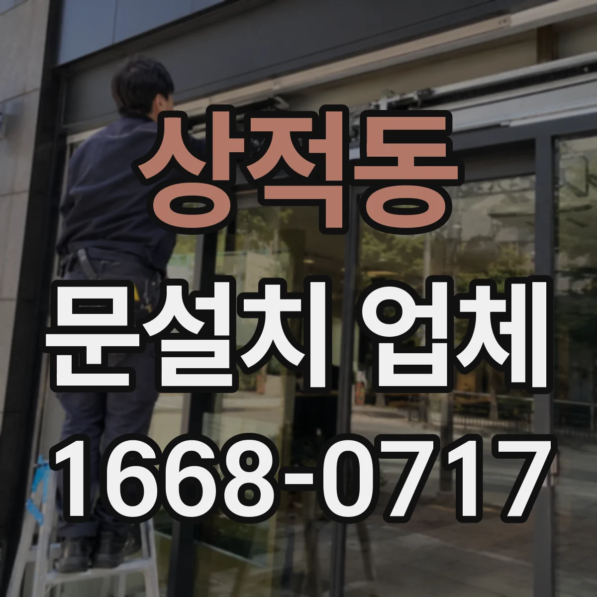 상적동 문설치 업체