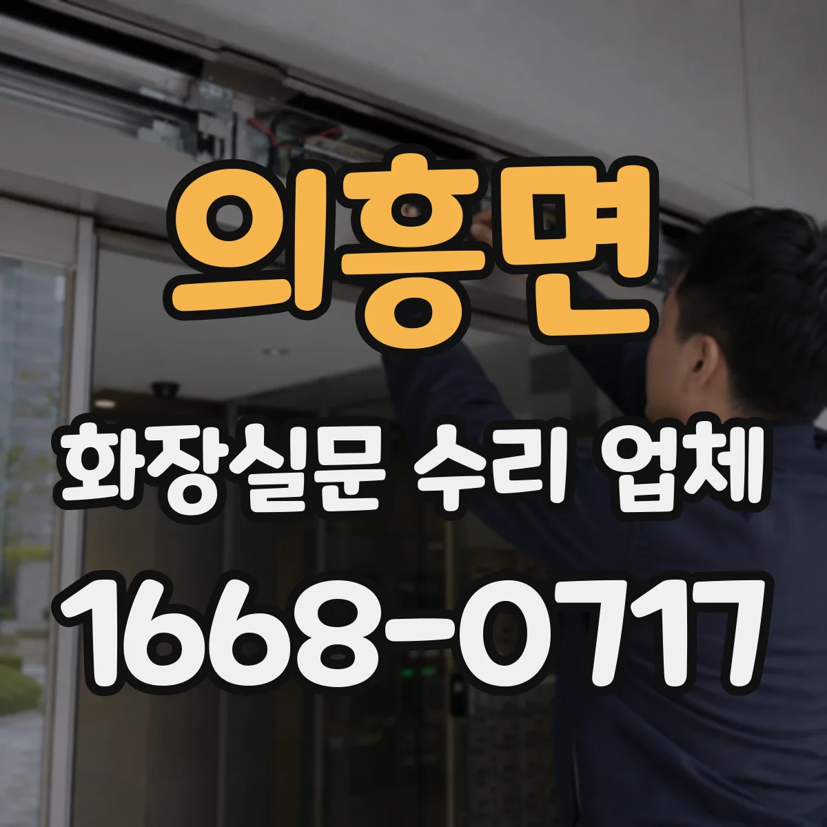 의흥면 화장실문 수리 업체