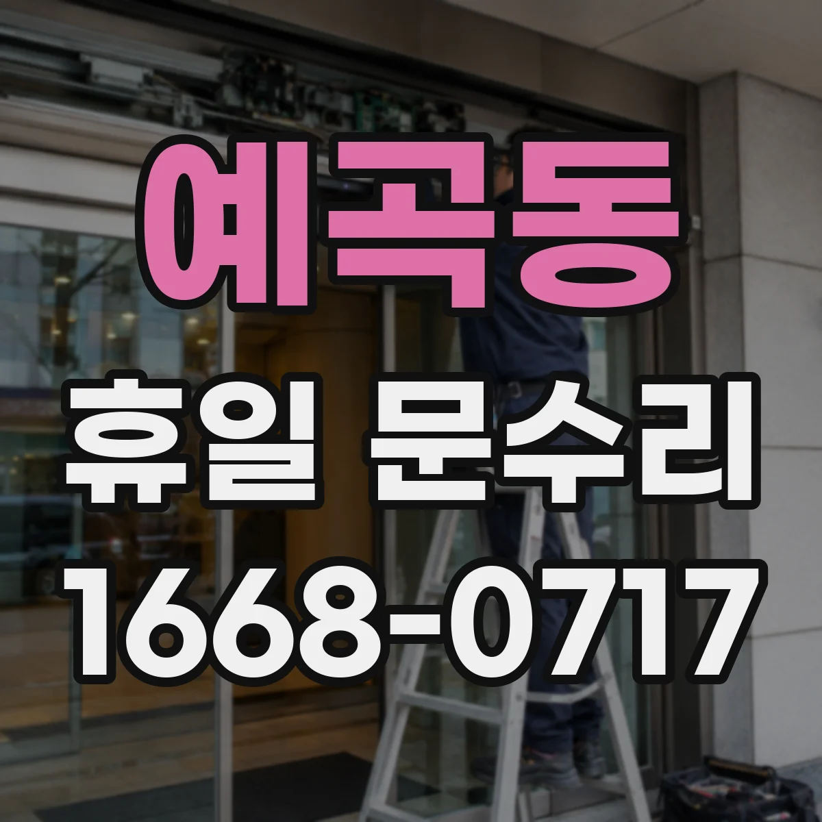 예곡동 휴일 문수리
