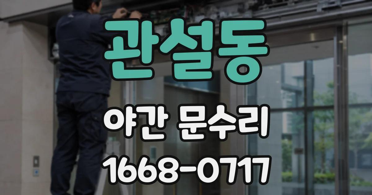 관설동 야간 문수리