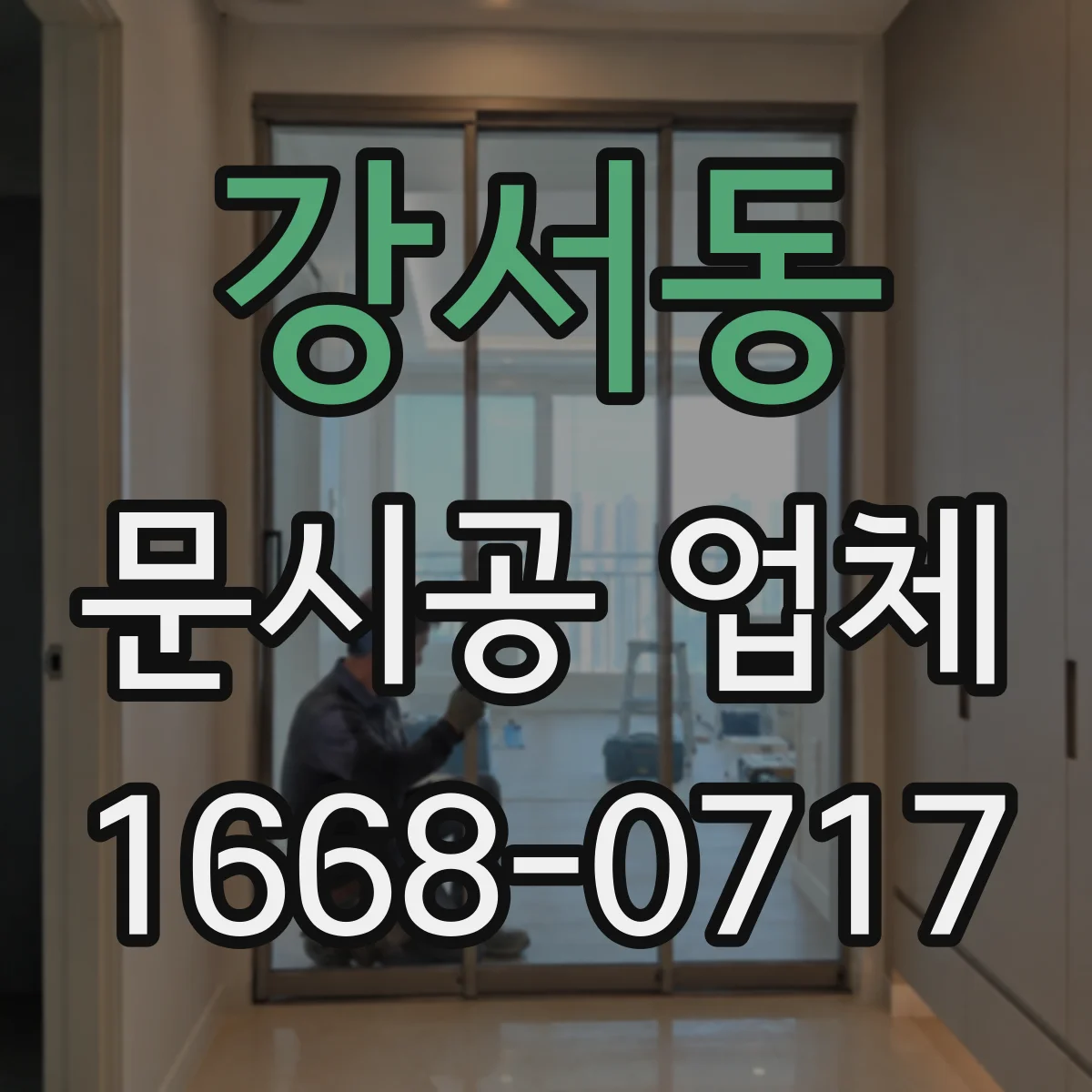강서동 문시공 업체