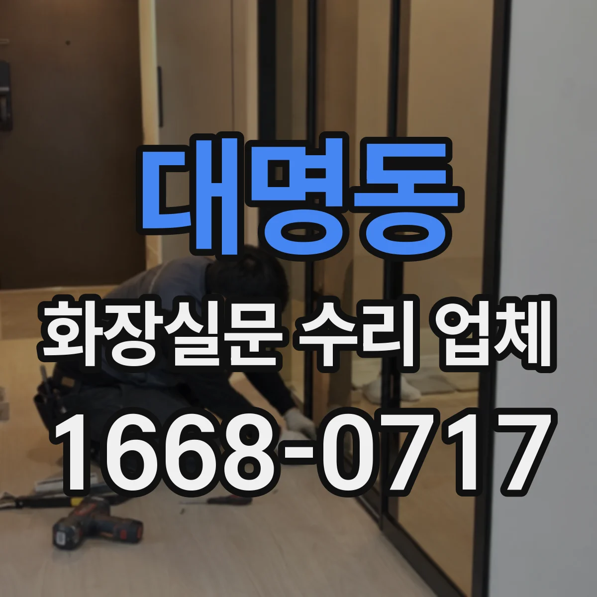 대명동 화장실문 수리 업체