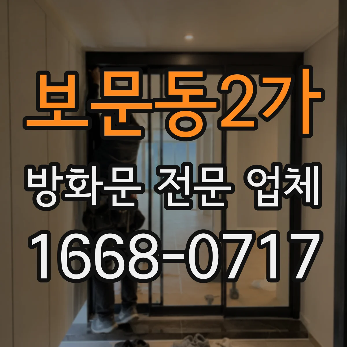 보문동2가 방화문 전문 업체