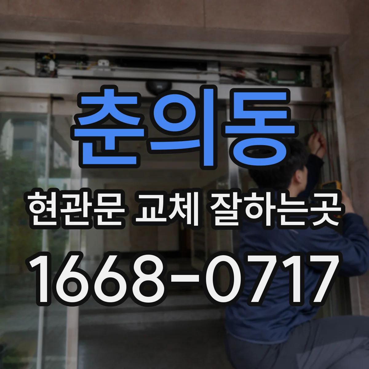 춘의동 현관문 교체 잘하는곳