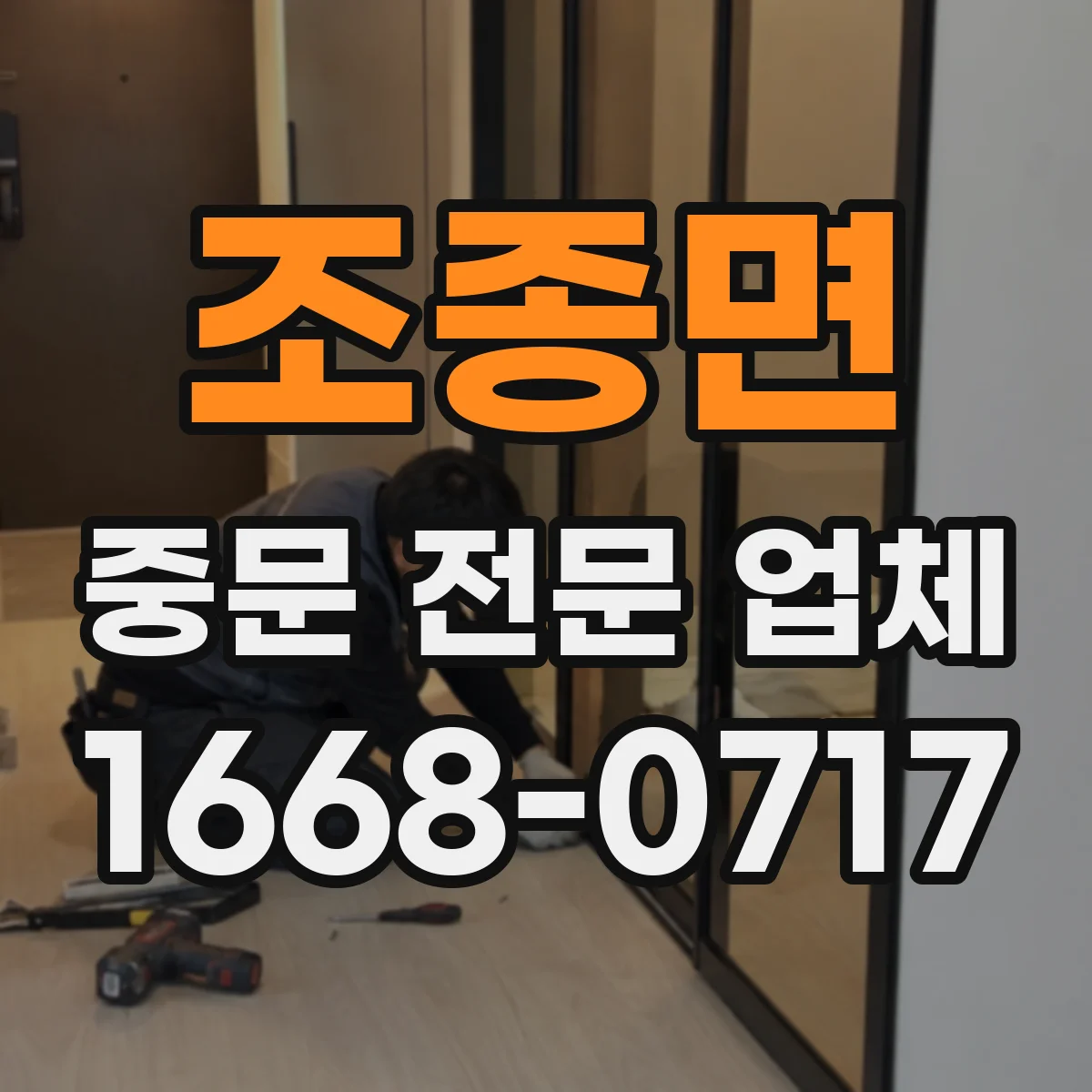 조종면 중문 전문 업체