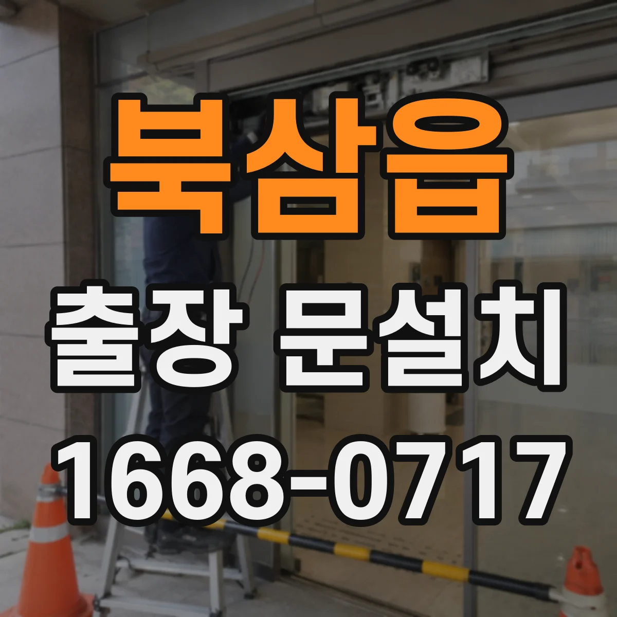 북삼읍 출장 문설치