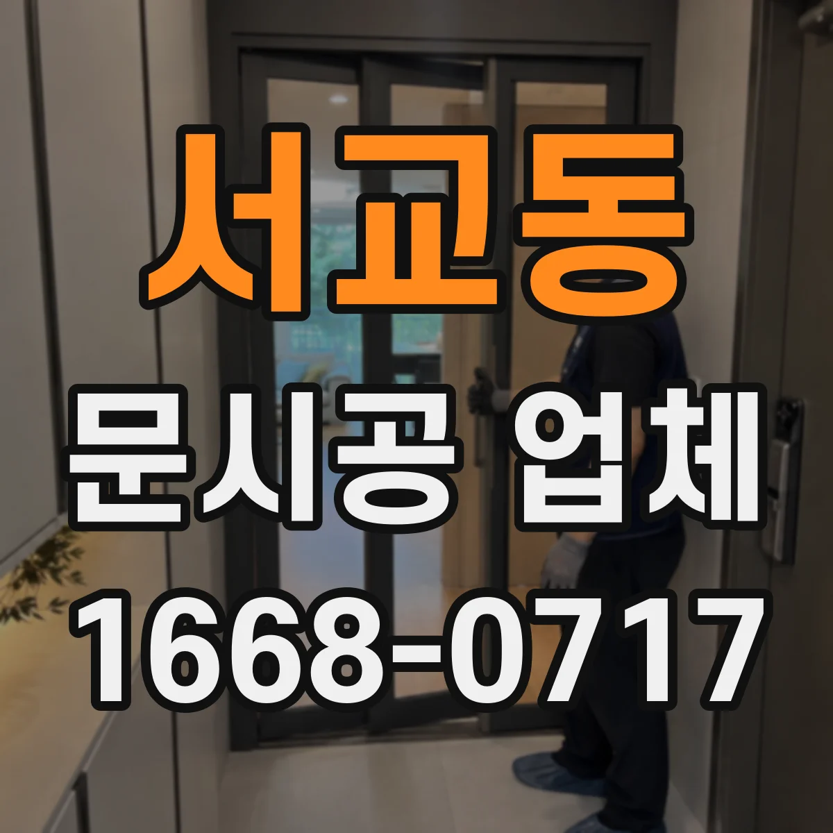 서교동 문시공 업체