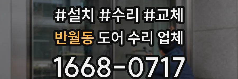 반월동 도어 수리 업체