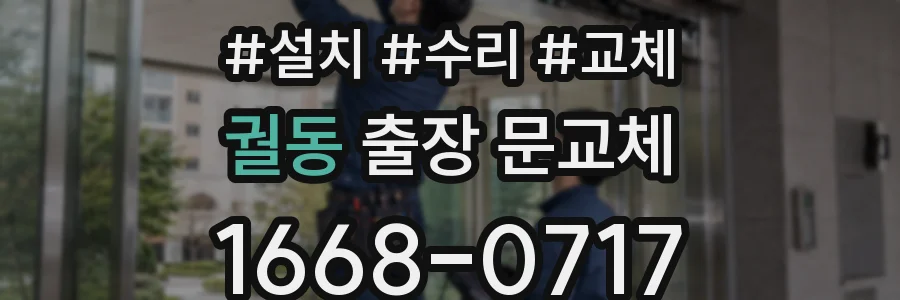 궐동 출장 문교체