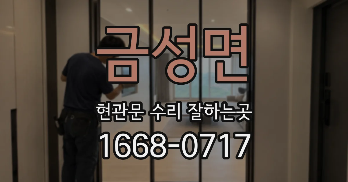 금성면 현관문 수리 잘하는곳