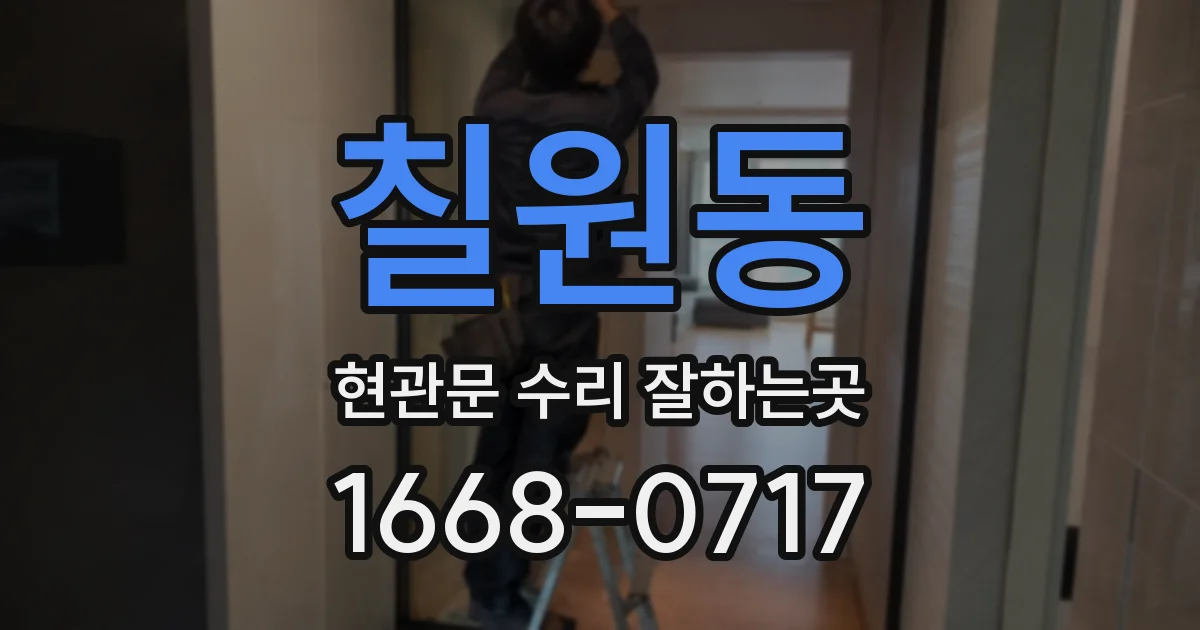 칠원동 현관문 수리 잘하는곳