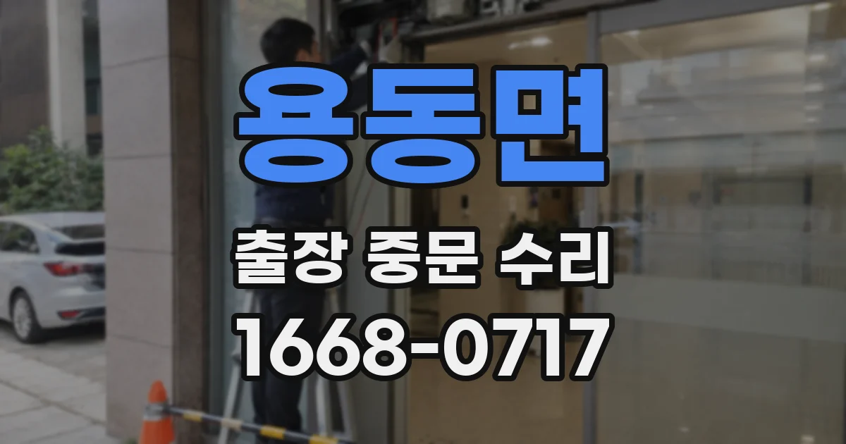 용동면 출장 중문 수리