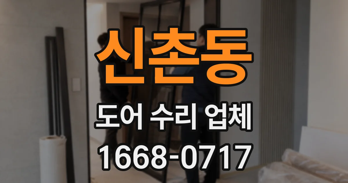 신촌동 도어 수리 업체