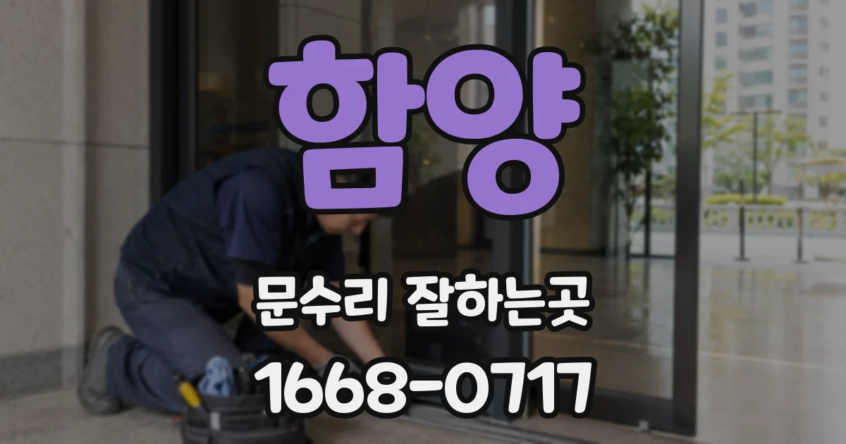 함양 문수리 잘하는곳