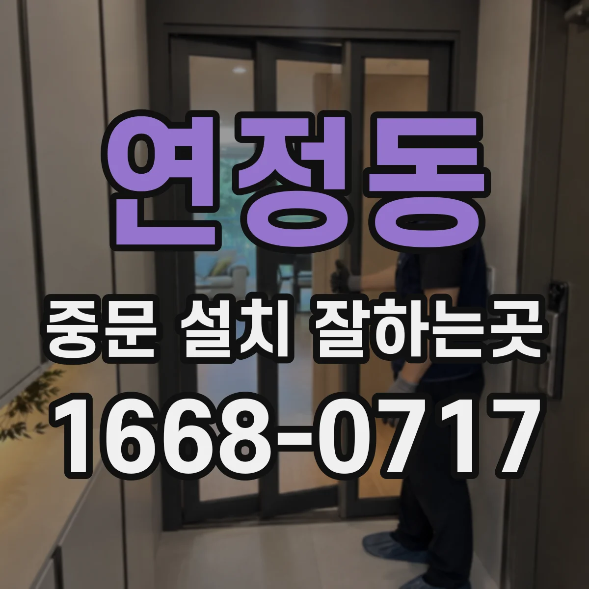 연정동 중문 설치 잘하는곳