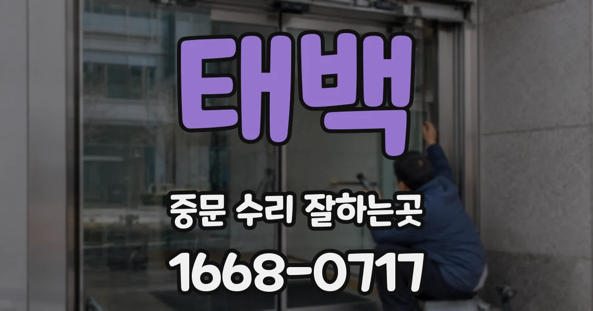 태백 중문 수리 잘하는곳