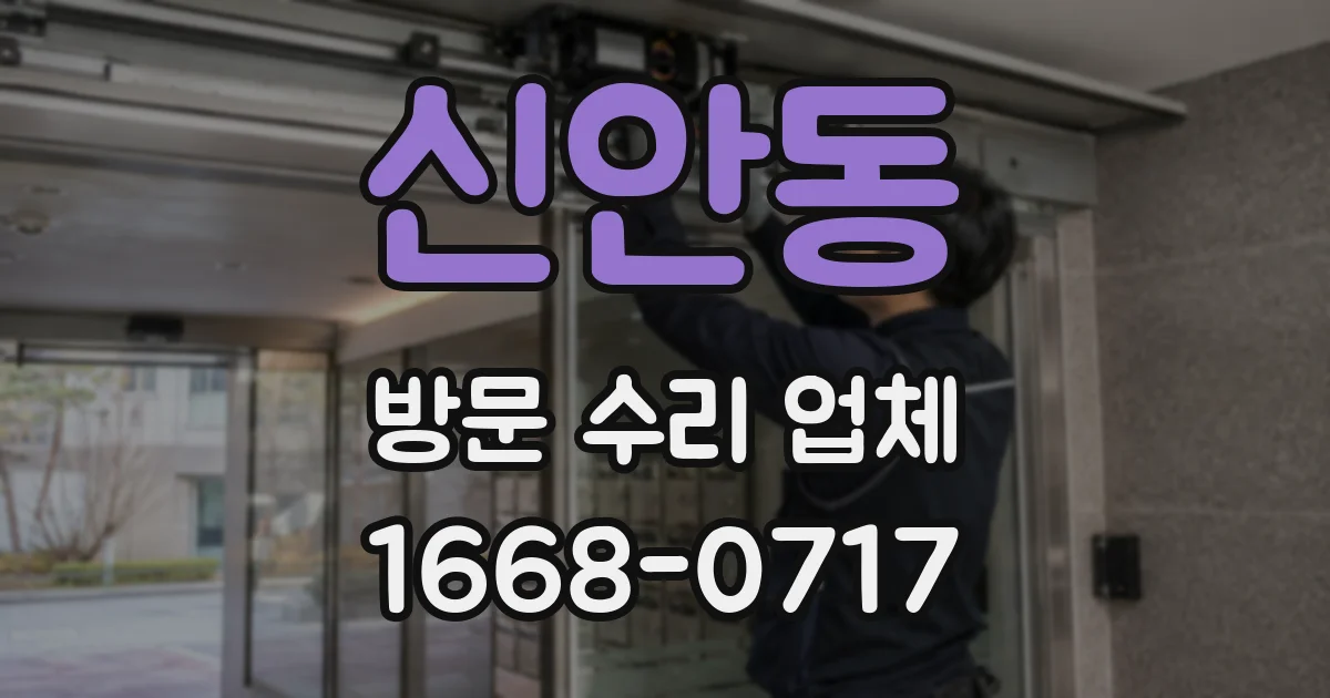 신안동 방문 수리 업체