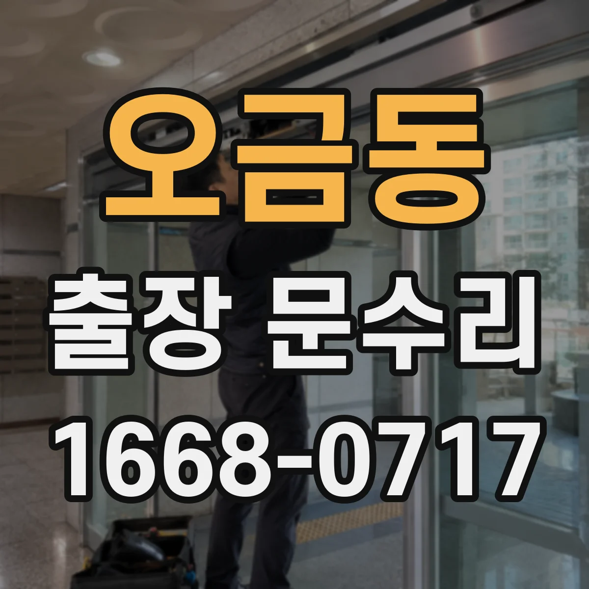 오금동 출장 문수리
