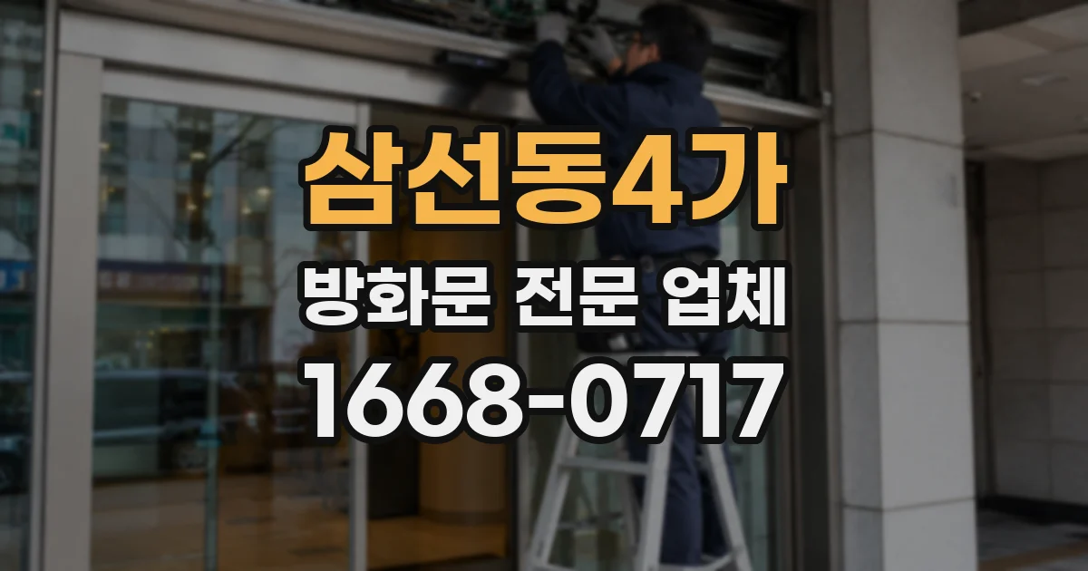 삼선동4가 방화문 전문 업체