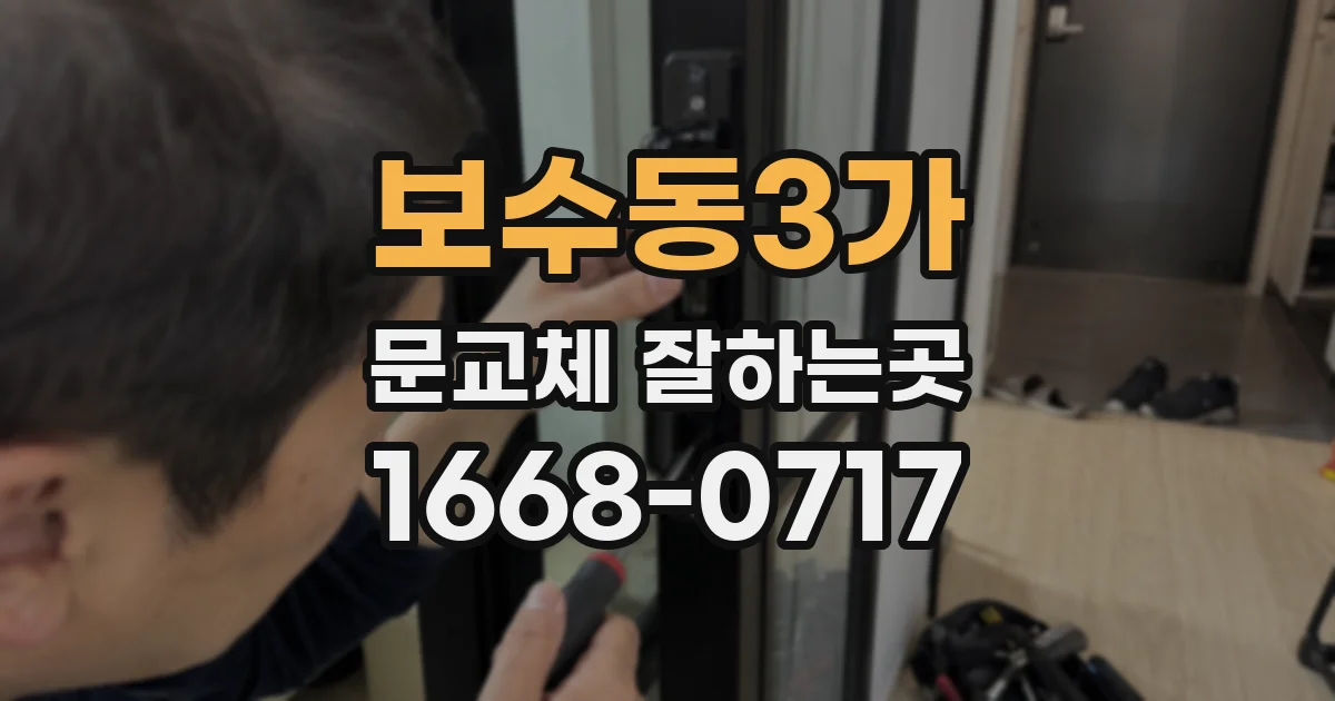 보수동3가 문교체 잘하는곳