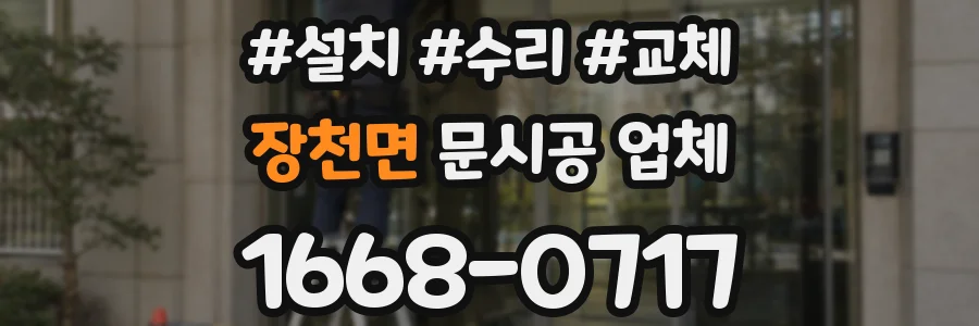 장천면 문시공 업체