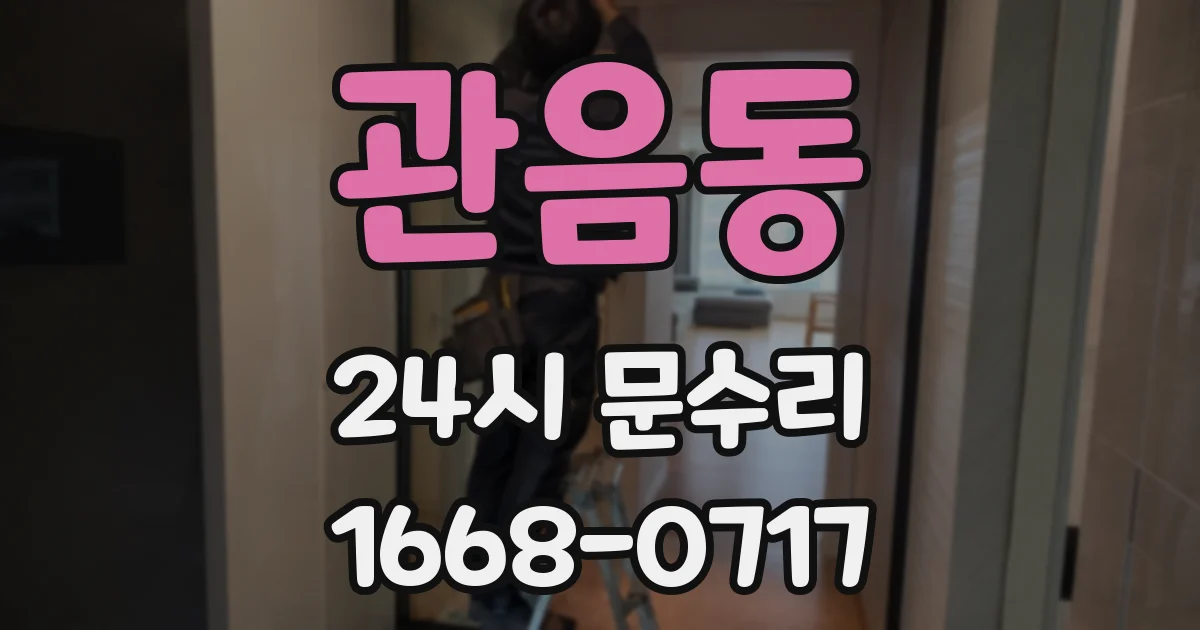 관음동 24시 문수리