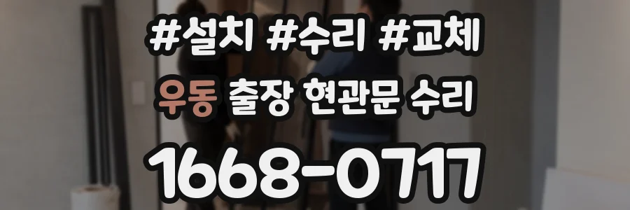 우동 출장 현관문 수리