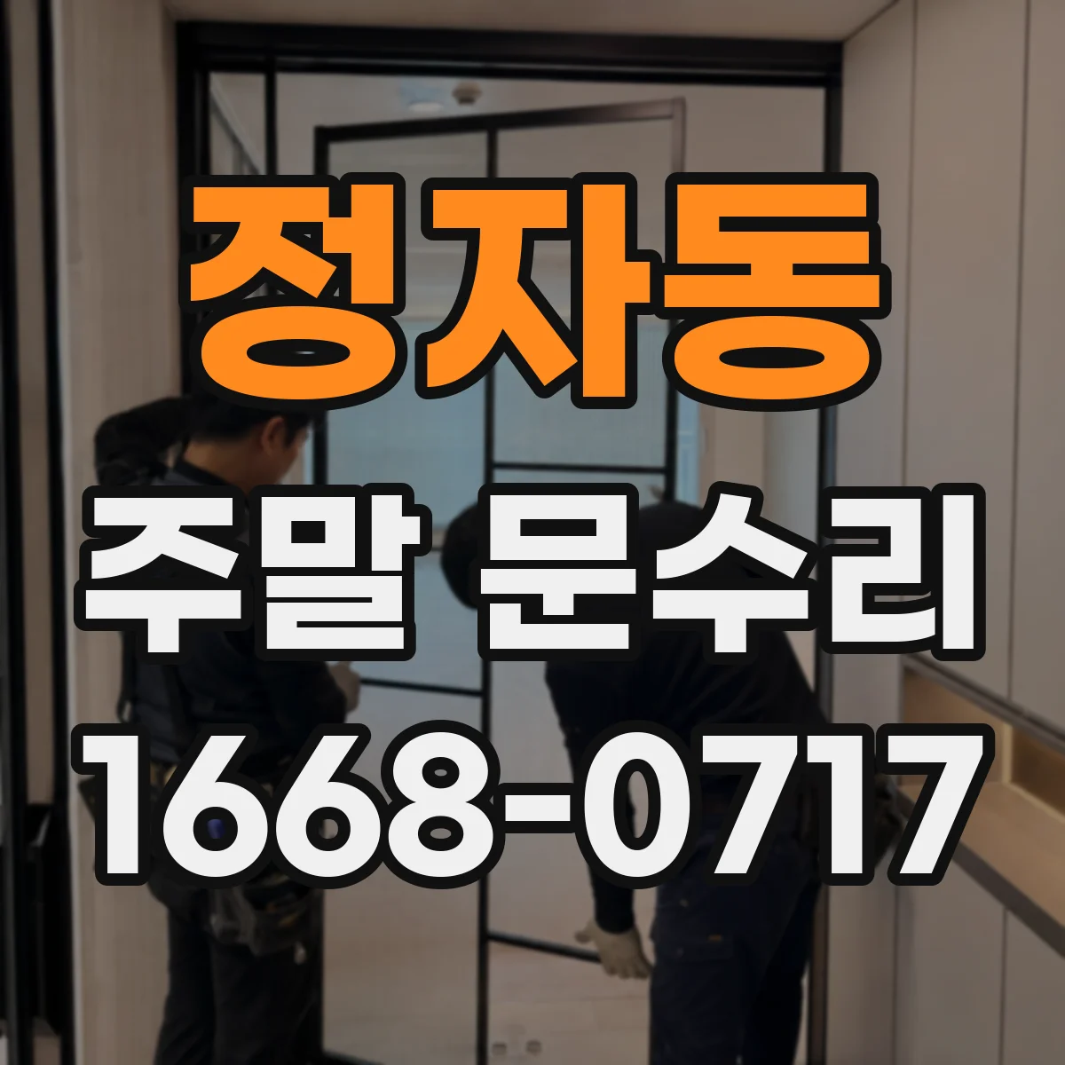 정자동 주말 문수리