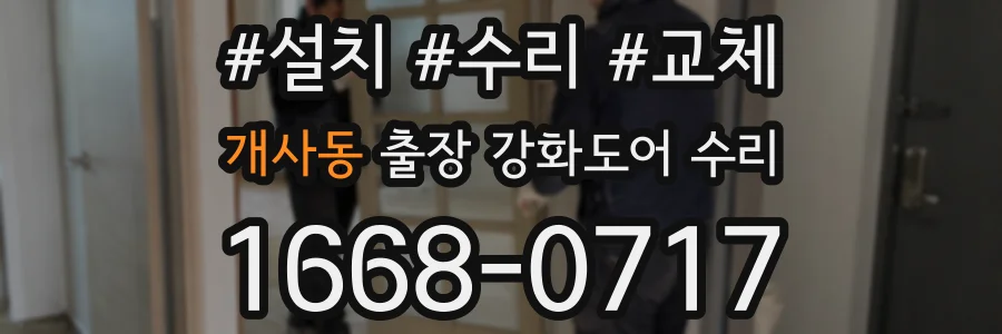 개사동 출장 강화도어 수리