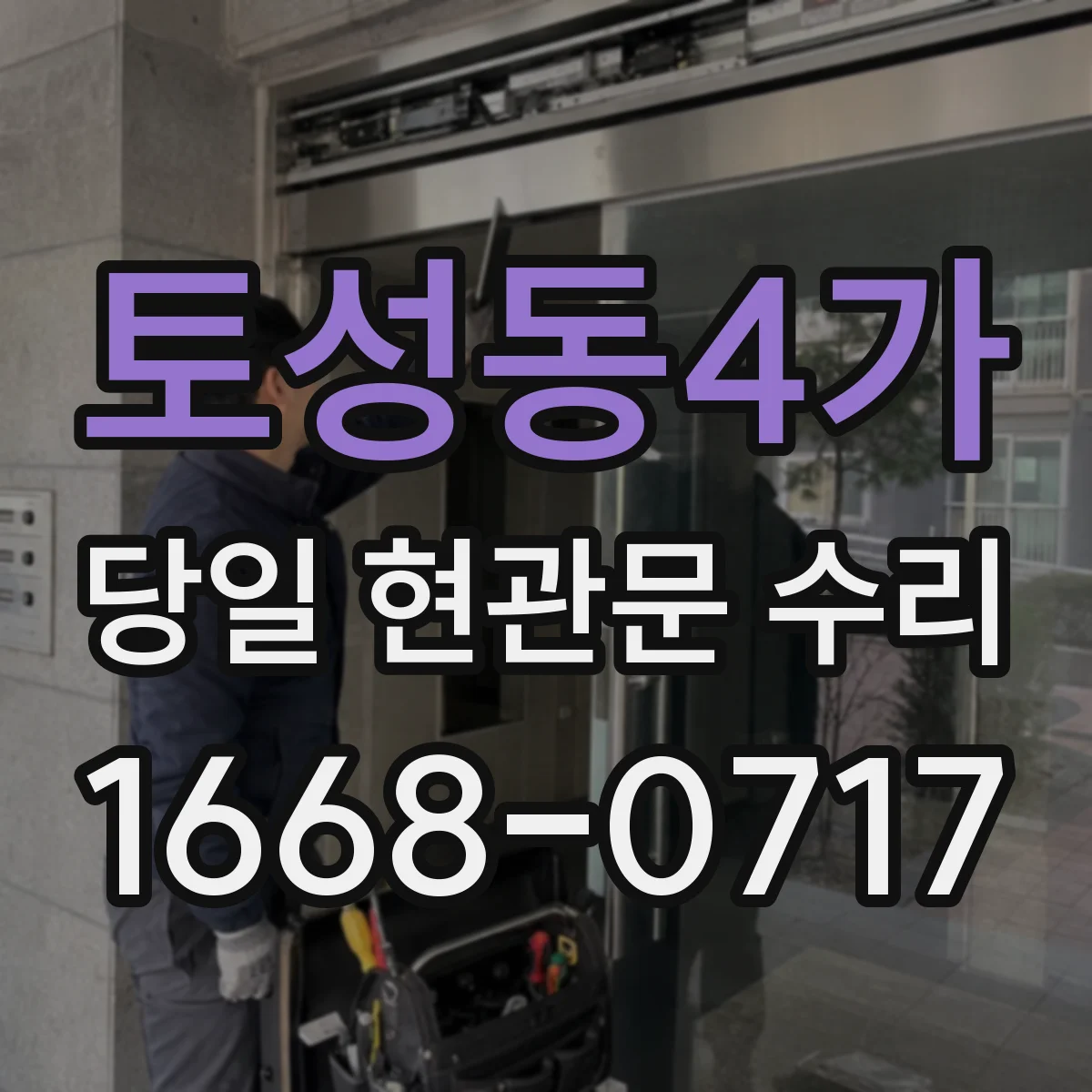 토성동4가 당일 현관문 수리