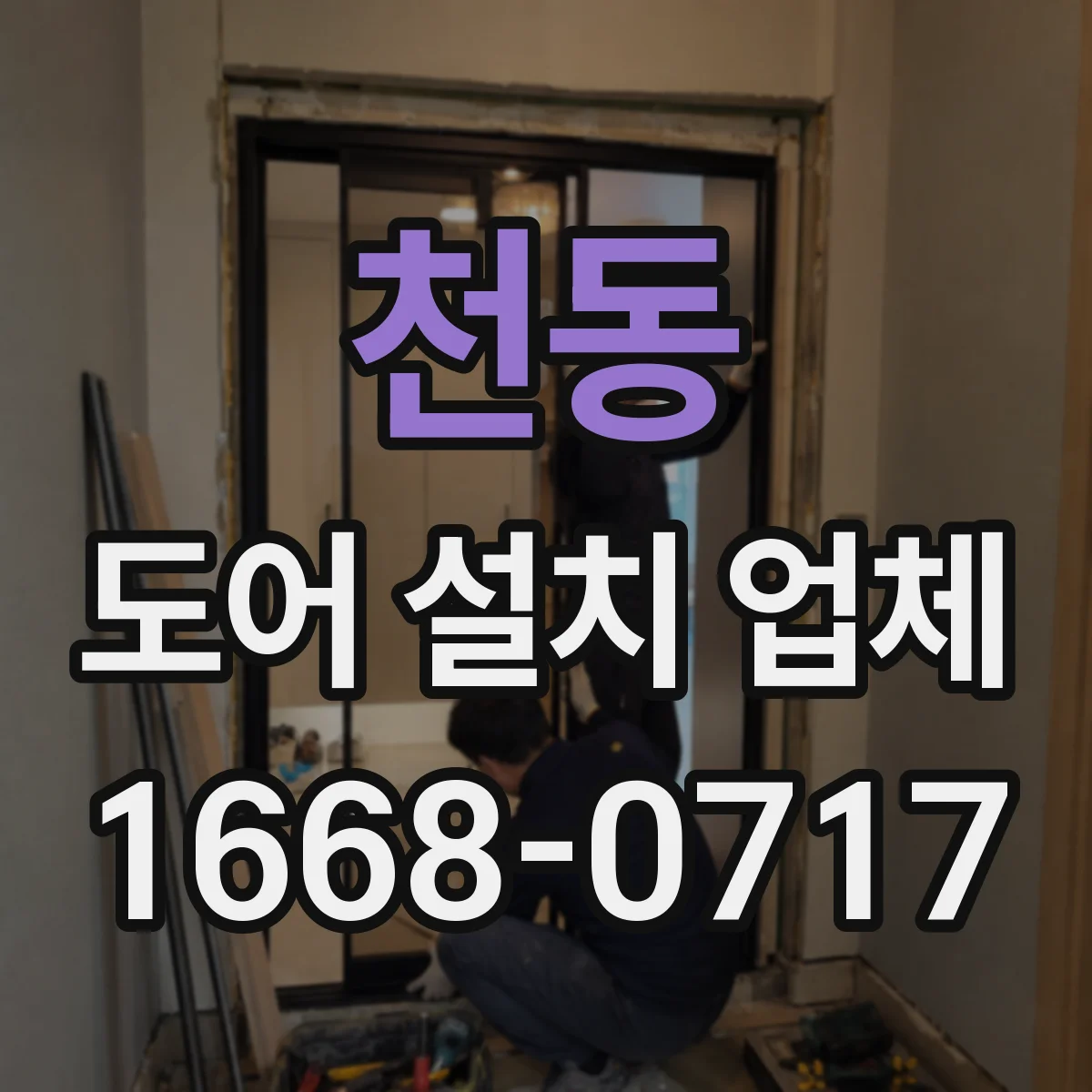 천동 도어 설치 업체