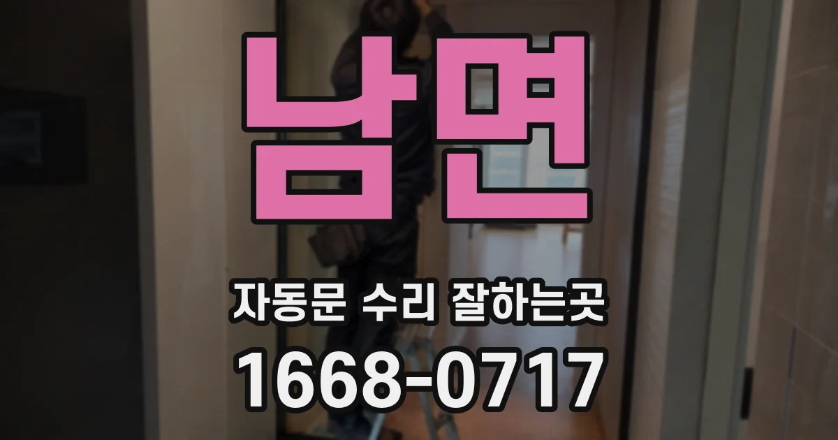 남면 자동문 수리 잘하는곳