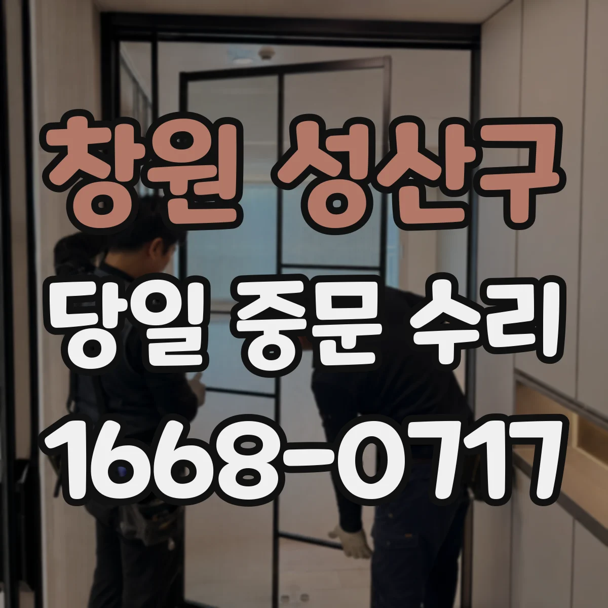 창원 성산구 당일 중문 수리