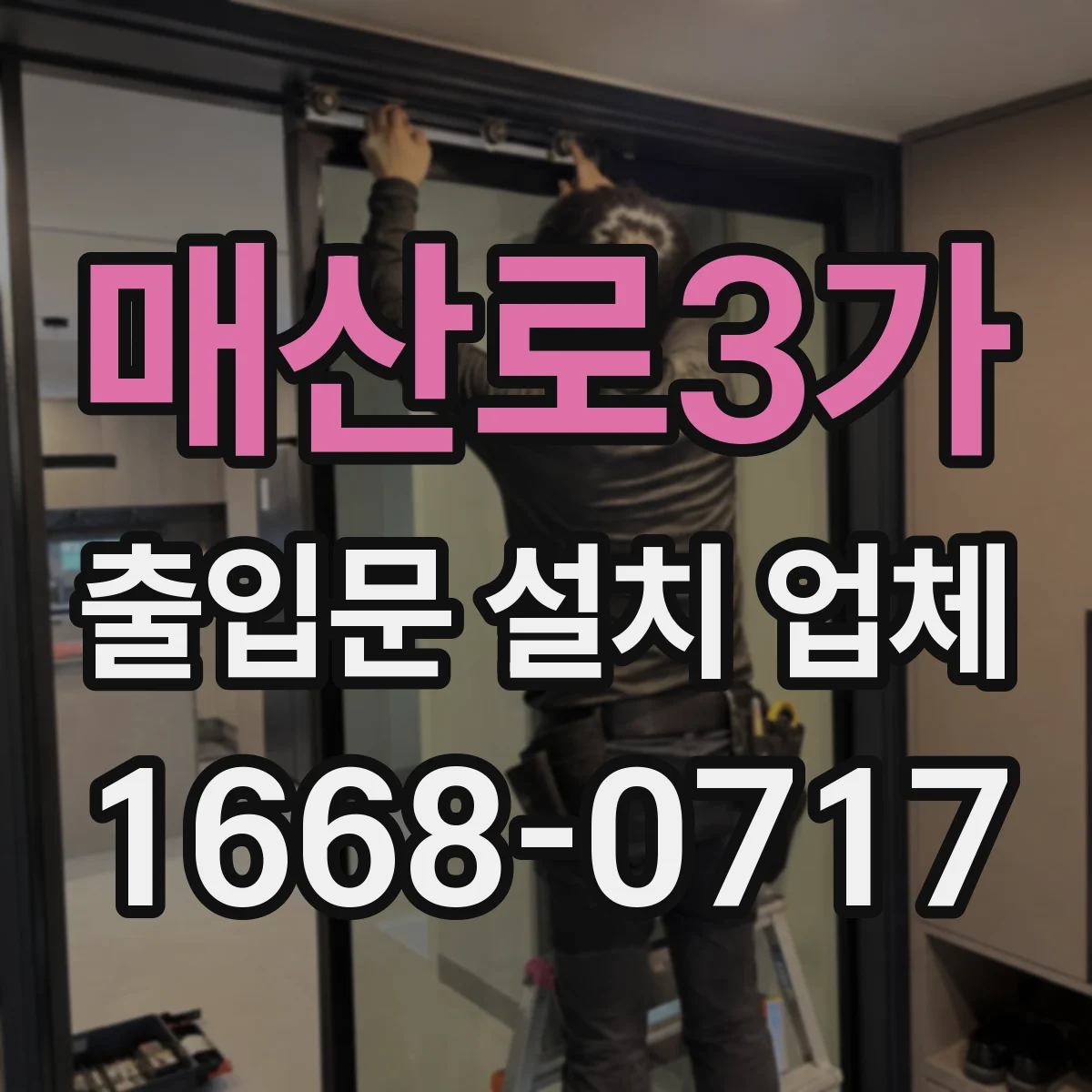 매산로3가 출입문 설치 업체
