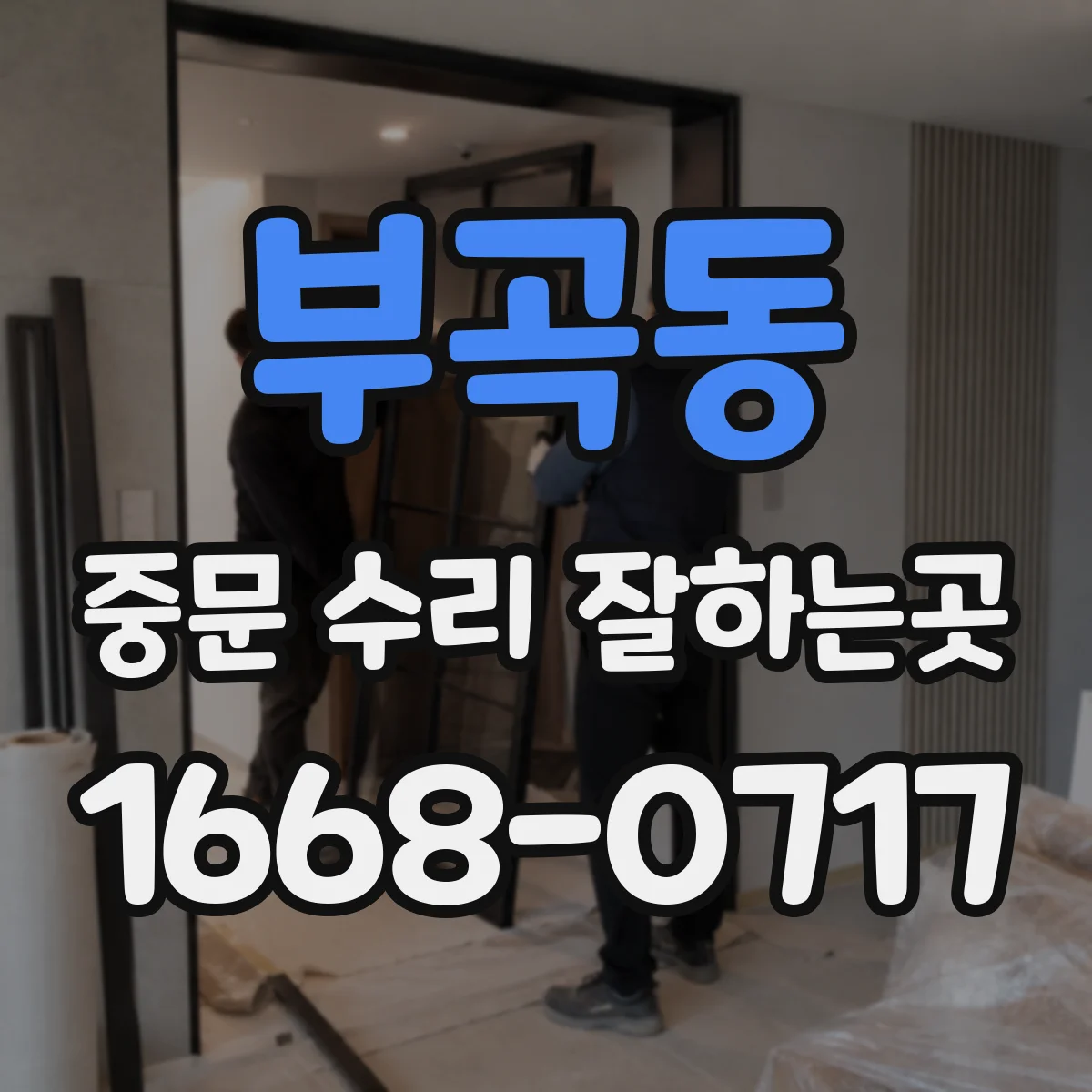 부곡동 중문 수리 잘하는곳