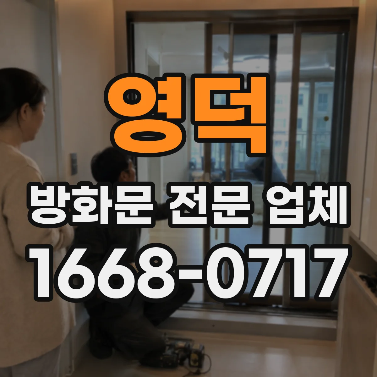 영덕 방화문 전문 업체