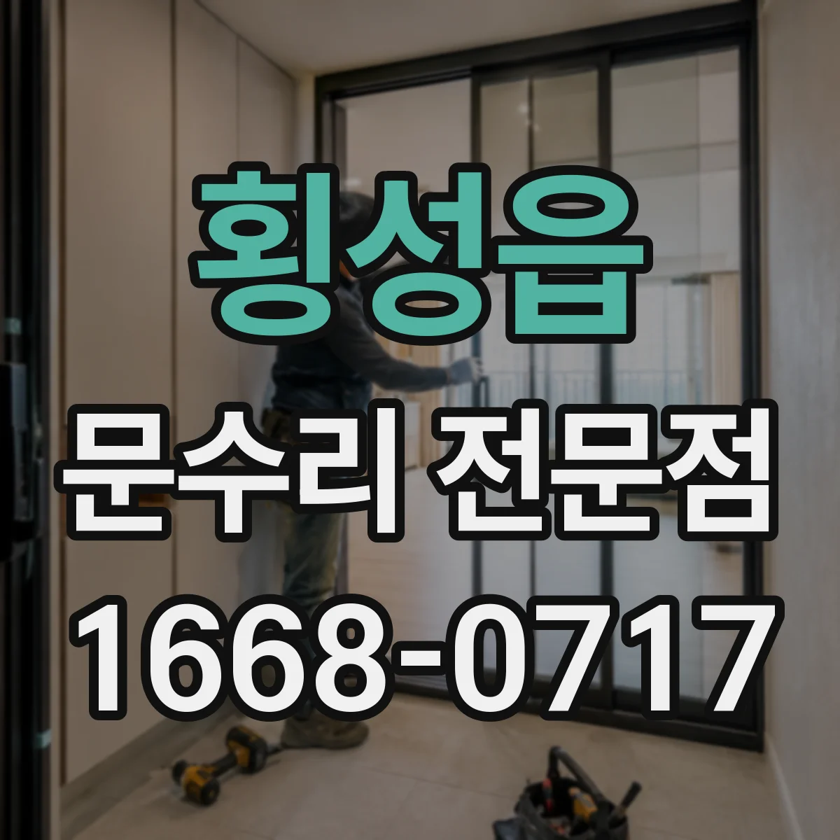 횡성읍 문수리 전문점