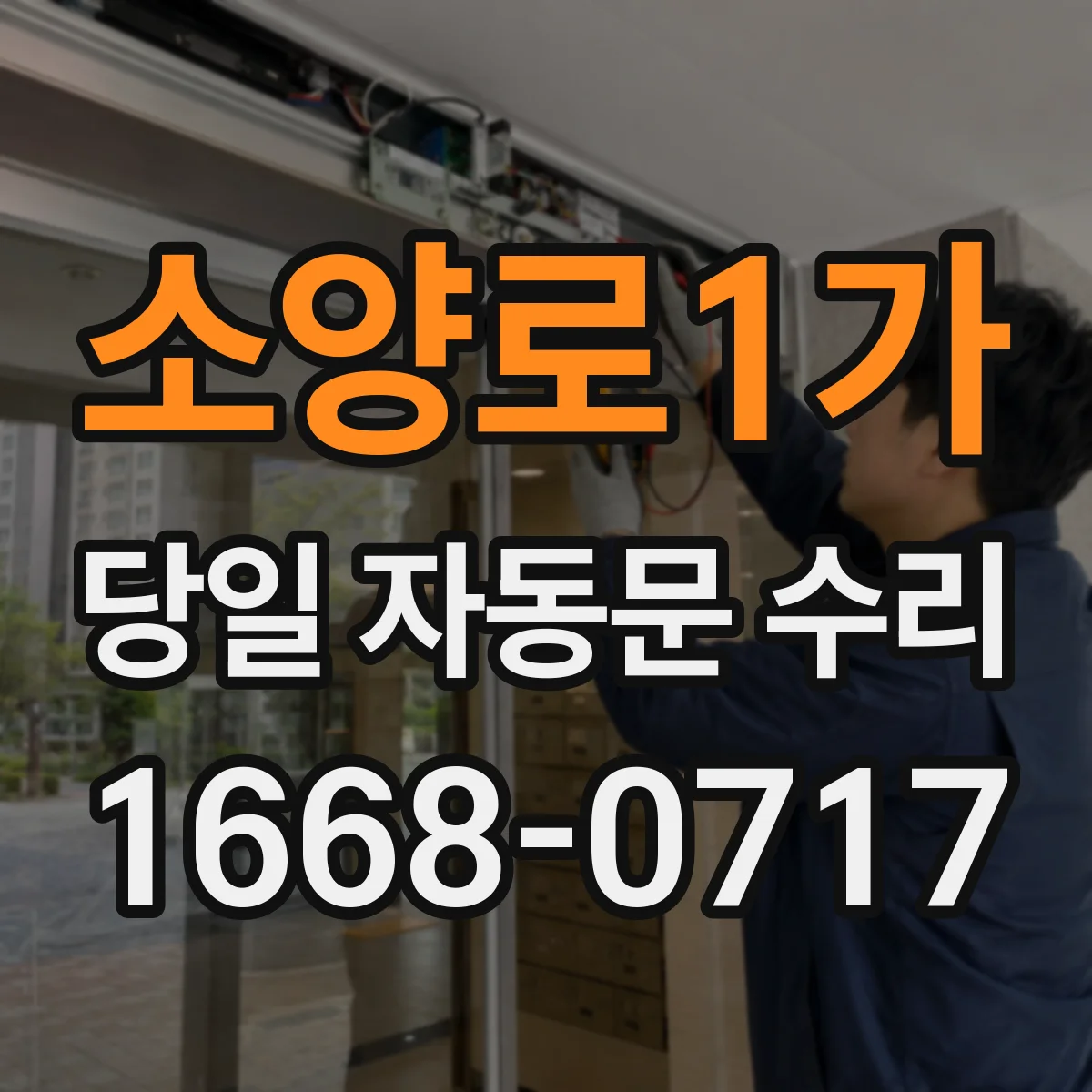 소양로1가 당일 자동문 수리