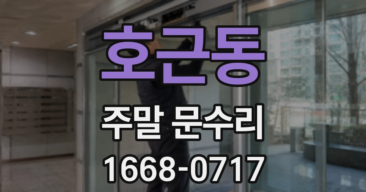 호근동 주말 문수리